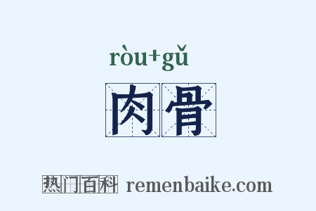 肉骨是什么意思的图片